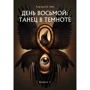 Алексей Лях: День восьмой. Танец в темноте. Книга 1