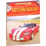 Автомобили. Детская энциклопедия: Количество страниц 48