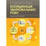 О. О. Гаєвський, В. О. Гаєвський Координація зварювальних робіт. Навчальний посібник