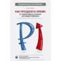 Как преодолеть кризис. 33 эффективных решения для вашей компании