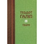 Теодот Галіп: Твори