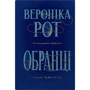 Вероніка Рот: Обранці