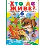 Хто де живе? 6 пазлів. Домівки тварин. Цікаві завдання. Вірші