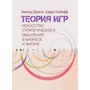 Авінаш Діксіт, Баррі Нейлбафф: Теорія ігор. Мистецтво стратегічного мислення у бізнесі та житті