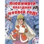 Любимый праздник Новый год! + CD