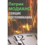 Патрик Модиано: Спящие воспоминания