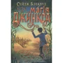 Сейдж Блеквуд: Магія Джинкса