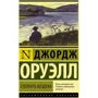 Комплект книг Джордж Оруэлл: 1984 + Скотный двор. Эссе + Глотнуть воздуха фото 14