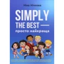 Ніна Нічкова: Simply the best - просто найкраща