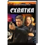 Сергій Майдуков: Сутичка
