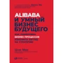 Мин Цзэн: Alibaba и умный бизнес будущего. Как оцифровка бизнес-процессов изменила взгляд на стратегию
