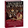 Скляренко, Сядро, Рудычева: Загадки истории. Монархи-долгожители: Количество страниц 512