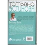 Тетяна Устинова: Завжди говори "завжди": Автор Татьяна Устинова