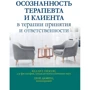 Келлі Вілсон, Трой Дюфрен: Усвідомлення терапевта та клієнта в терапії прийняття та відповідальності