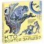 Хто боїться зайців? Дунганскій народні казки: Виробник НІГМА