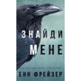 Енн Фрейзер: Внутрішня імперія. Книга 1. Знайди мене
