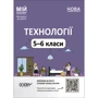 Технології. 5-6 класи. Мій конспект. Матеріали до уроків