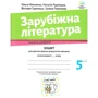 Зарубіжна література 5 клас. Зошит для діагностування результатів навчання