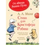 Алан Милн: Стихи для Кристофера Робина