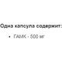 Stark Pharm Stark GABA 500 mg Гамма Аміномасляна кислота 60 капсул: Форма випуску капсули