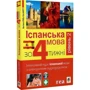 Іспанська за 4 тижні. Інтенсивний курс іспанської мови з електронним аудіододатком. Рівень 2: Количество страниц 272