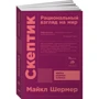 Майкл Шермер: Скептик. Рациональный взгляд на мир + покет: Производитель Альпина Паблишер