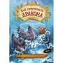 Как приручить дракона. Книга 7. Как разозлить дракона