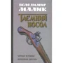 Володимир Малик: Чорний вершник. Шовковий шнурок. Книги 3, 4