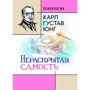 Карл Густав Юнг: Нерозкрита самість