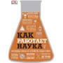 Как работает наука. Наглядные факты об устройстве нашего мира