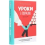 Джессіка Леї: Уроки з поразок. Як дозволіті дитині пізнаваті світ и Вчитися на помилки: Автор Джессіка Лей