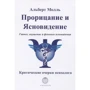 Альберт Молль: Пророцтва та ясновидіння. Гіпноз, навіювання: Виробник Атмосфера