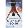 Ден Міллмен: Мирний воїн. Книга, яка змінює життя