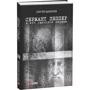 Сергей Шаталов: Сержант Пеппер и его одинокое сердце: ISBN 978-966-03-8314-2