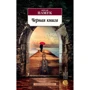 Орхан Памук: Черная книга