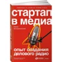 Юрий Воскресенский: Стартап в медиа. Опыт создания делового радио