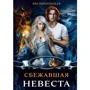 Єва Микільська: Наречена, що втекла