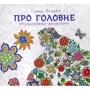 Розмальовка-антистрес. Про головне