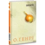 О. Генрі: Варіанти
