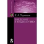 Євген Торчинов. Введення в буддолог