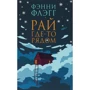 Фэнни Флэгг: Рай где-то рядом