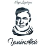 Гемінґвей