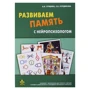 Розвиваємо пам'ять з нейропсихологом