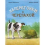 Лоранс Бургиньон: Наввипередки з черепахою: Виробник Енас
