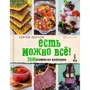 Сергій Леонов: Є можна все! ЗОЖігательная кулінарія. книга 2