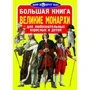 Велика книга. Великі монархи
