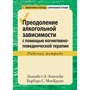 Елізабет Епштейн, Барбара МакКреді: Подолання алкогольної залежності за допомогою когнітивно-поведінкової терапії. Робочий зошит