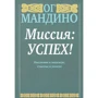 Ог Мандіно: Місія: успіх!