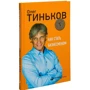 Олег Тиньков: Як стати бізнесменом: Жанр підприємництво