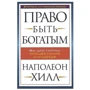 Право быть богатым